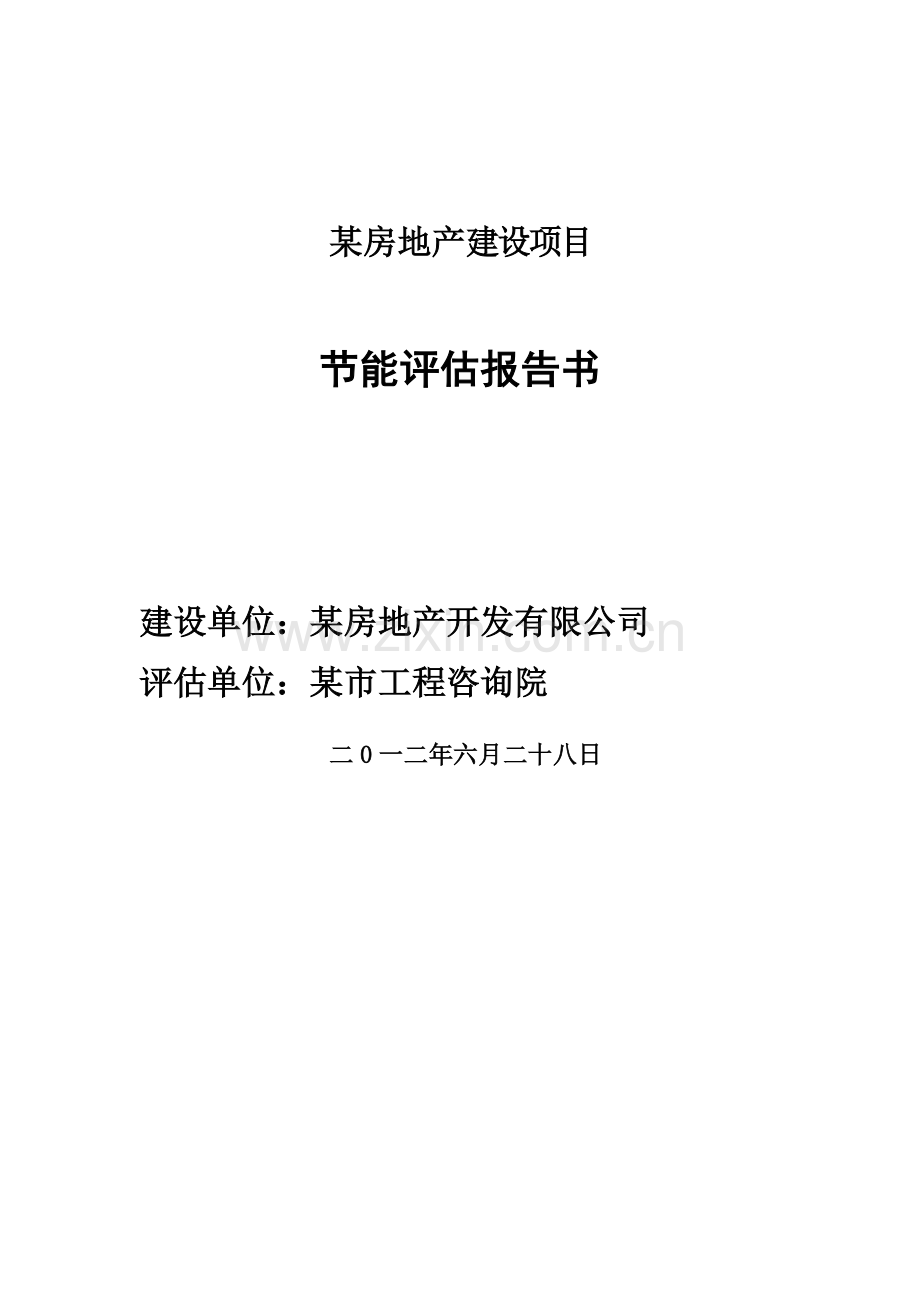 某房地产项目节约用能评估报告2012.6.28.doc_第1页
