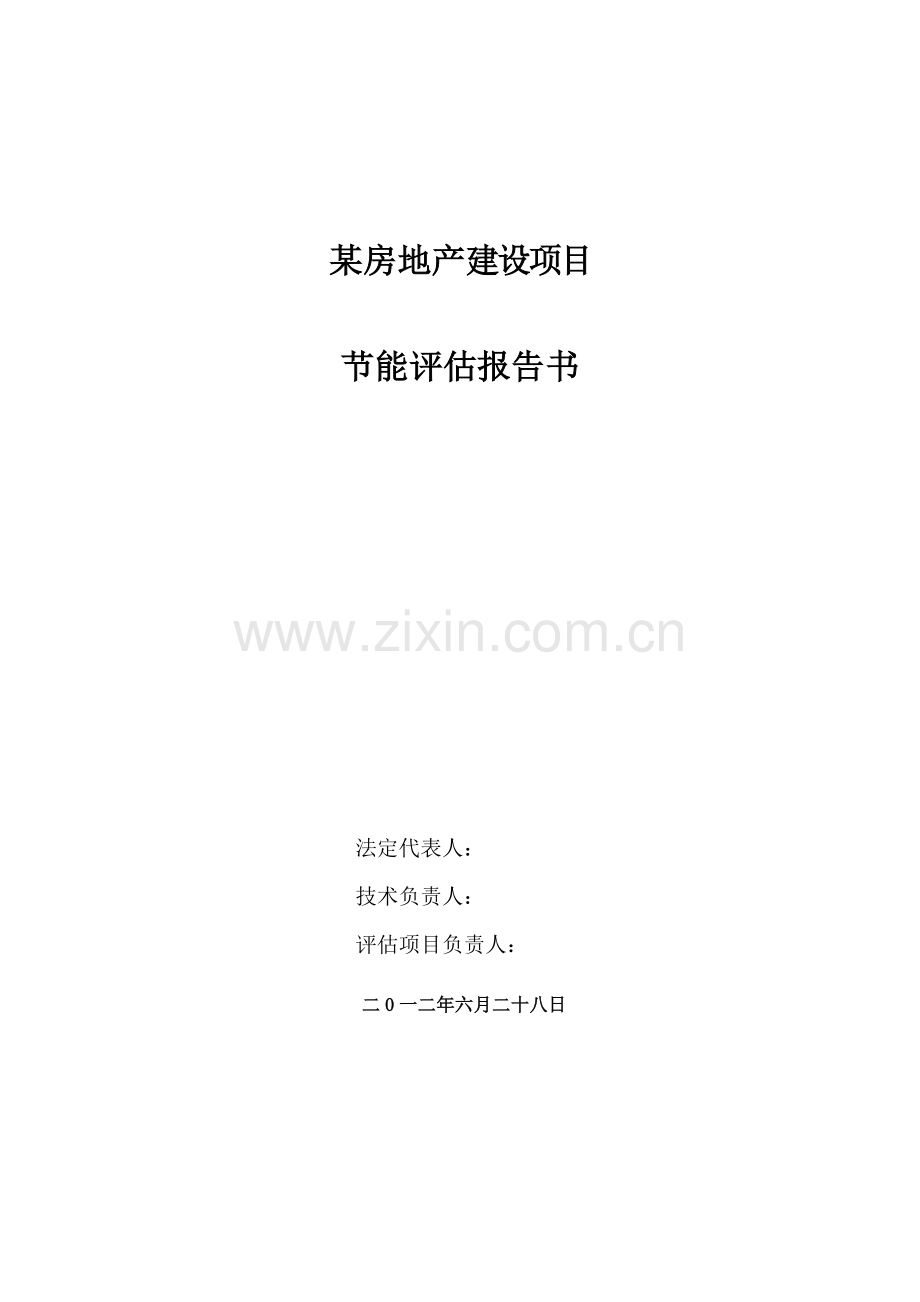 某房地产项目节约用能评估报告2012.6.28.doc_第2页