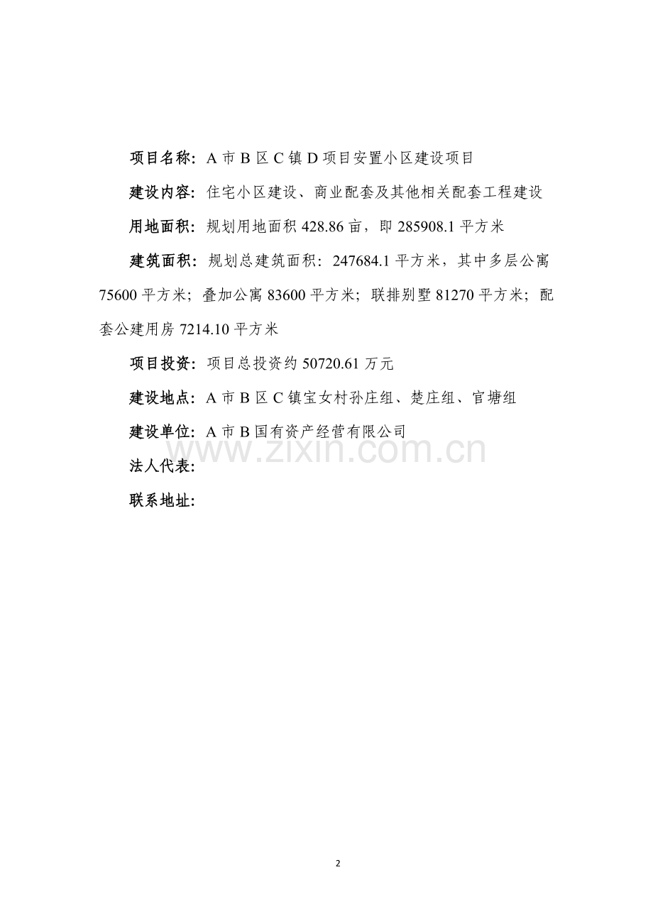 安置小区1安置房项目建设可研报告.doc_第2页
