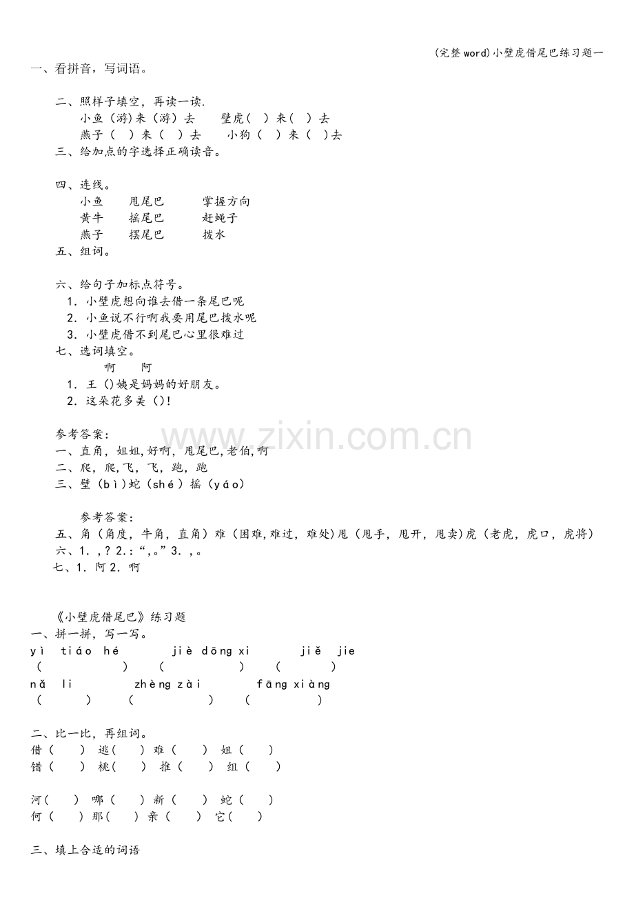 小壁虎借尾巴练习题一.doc_第1页
