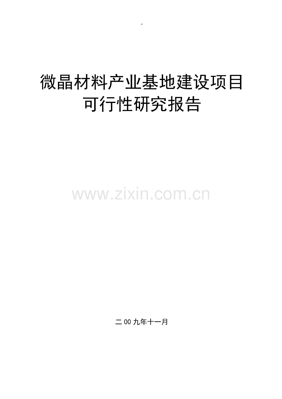 微晶材料产业基地项目申请建设可行性研究报告.doc_第1页