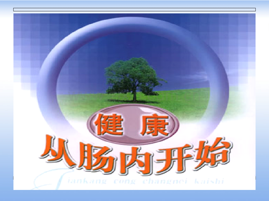 生命活菌肠道健康专题(ppt文档).ppt_第1页