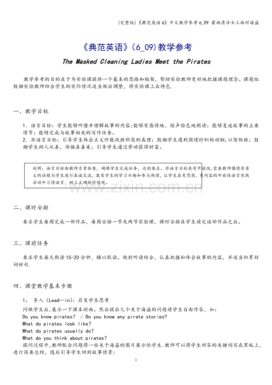 《典范英语6》中文教学参考6-09-蒙面清洁女工面对海盗.doc_第1页