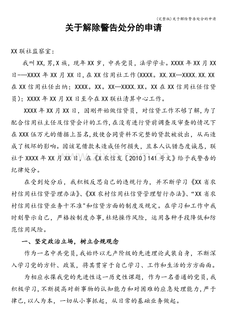 关于解除警告处分的申请.doc_第1页