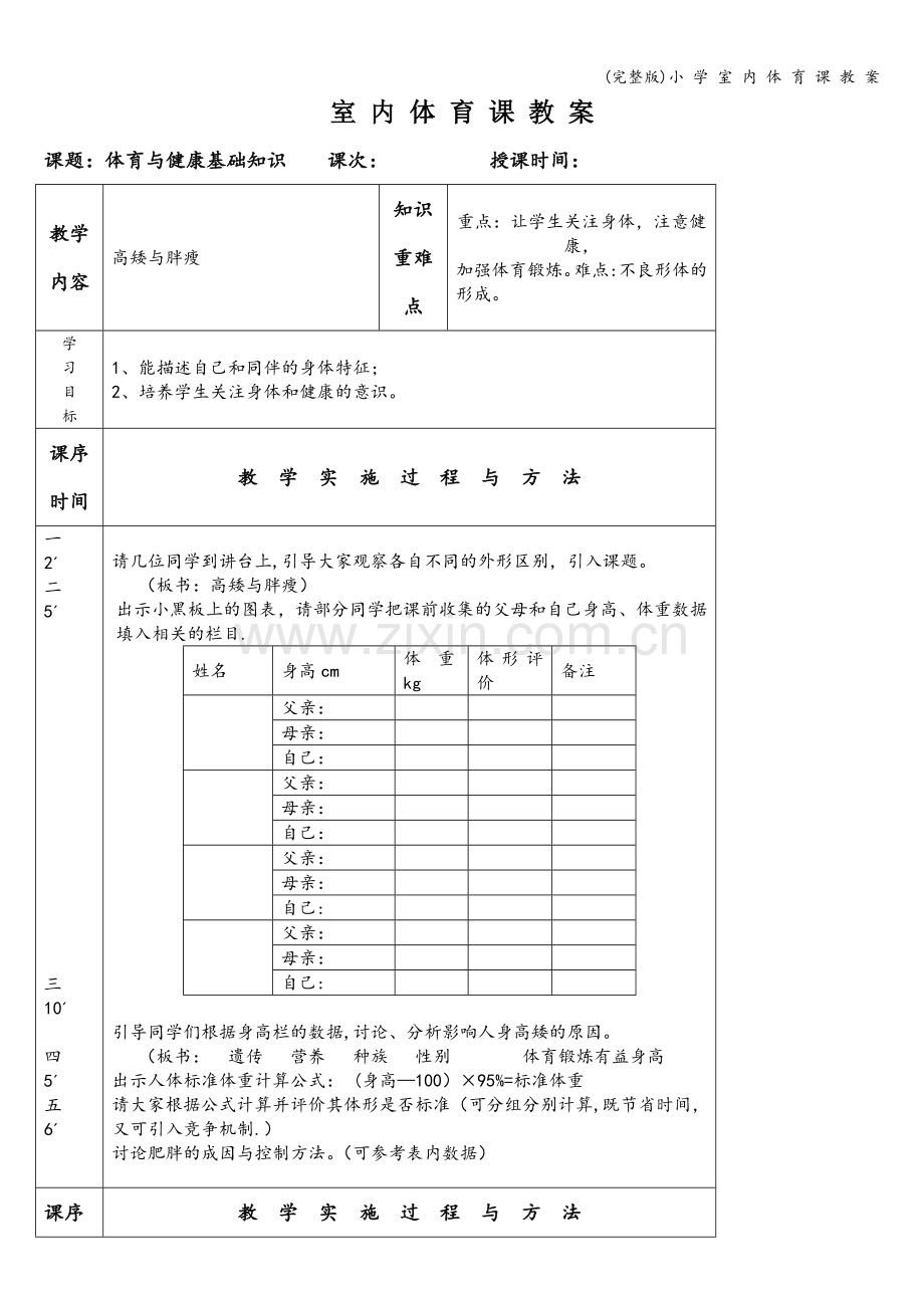 小-学-室-内-体-育-课-教-案.doc_第1页