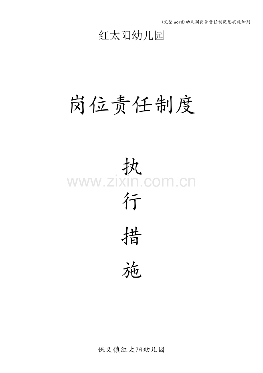 幼儿园岗位责任制奖惩实施细则.doc_第1页
