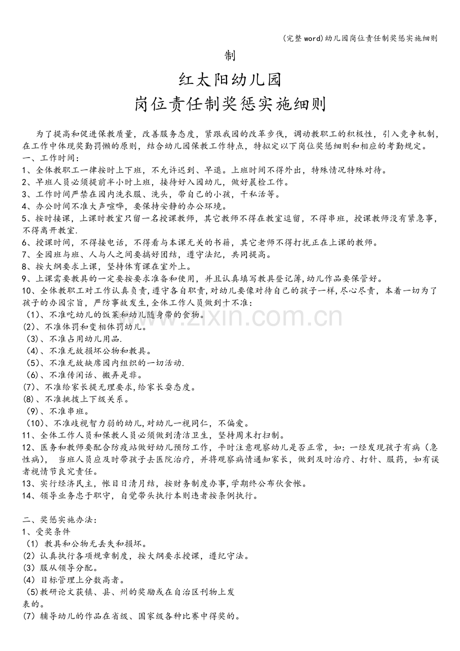 幼儿园岗位责任制奖惩实施细则.doc_第2页