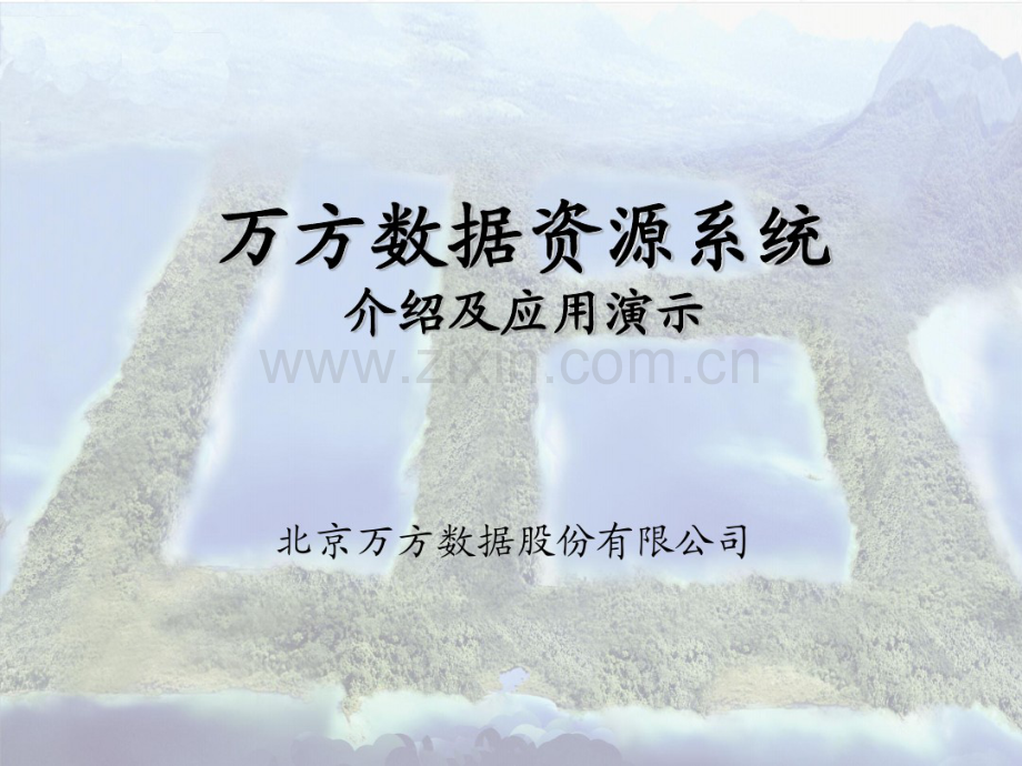 万方系统资源使用.pdf_第1页
