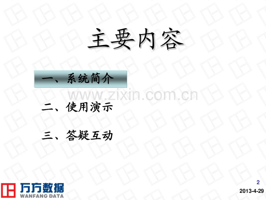 万方系统资源使用.pdf_第2页