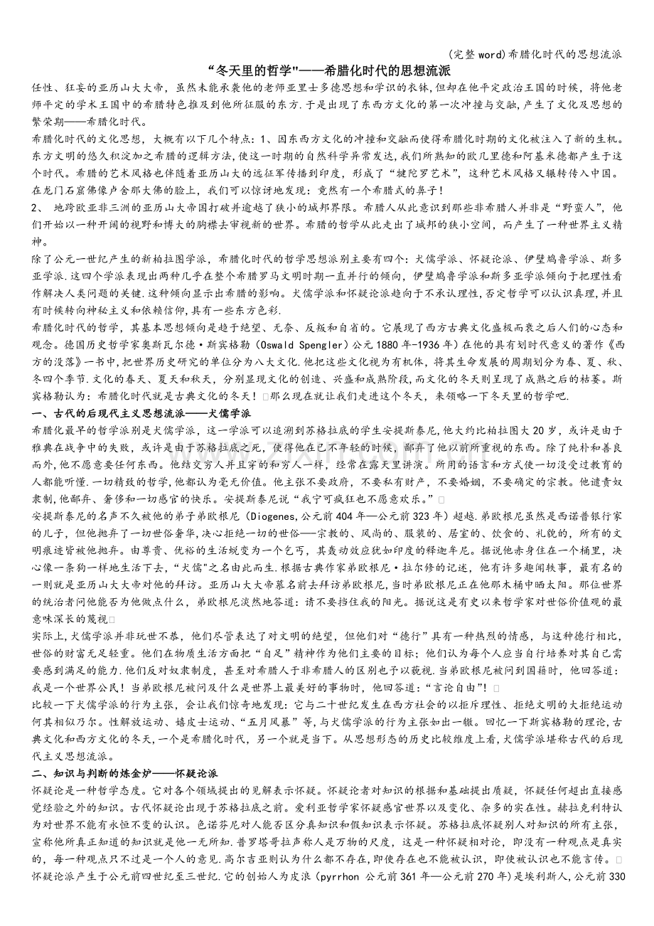 希腊化时代的思想流派.doc_第1页