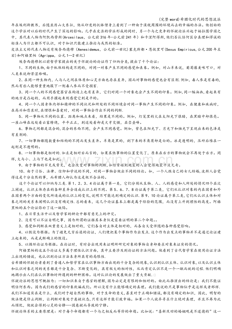 希腊化时代的思想流派.doc_第2页