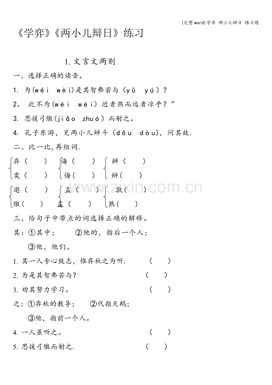 学弈-两小儿辩日-练习题.doc_第1页