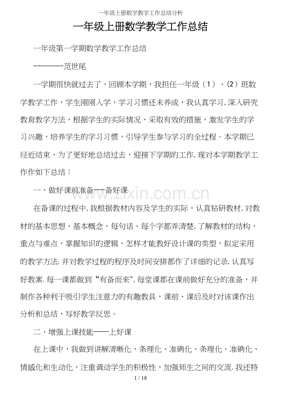 一年级上册数学教学工作总结分析.docx_第2页