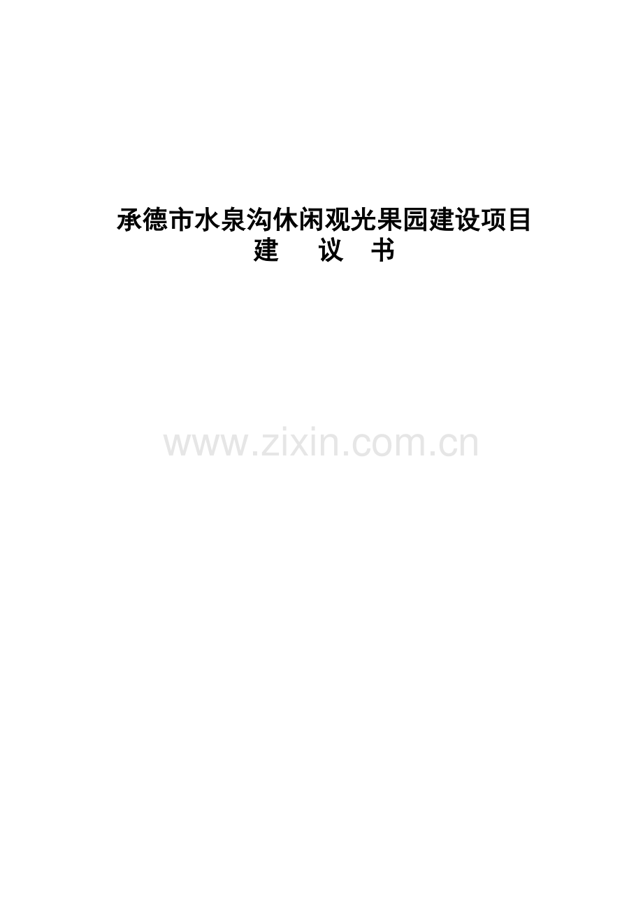 承德市水泉沟休闲观光果园建设项目可行性研究报告.doc_第1页