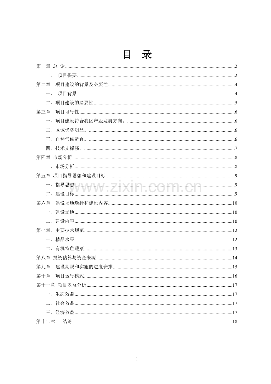 承德市水泉沟休闲观光果园建设项目可行性研究报告.doc_第2页