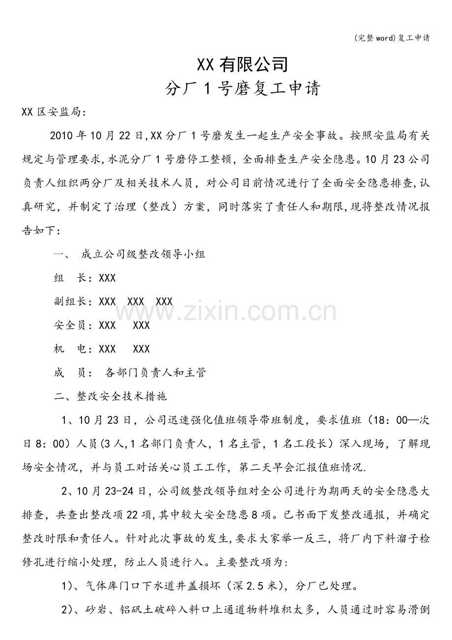 复工申请.doc_第1页