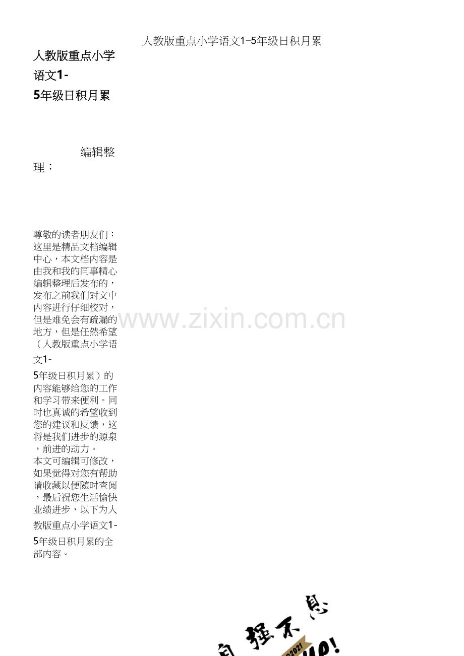 人教版重点小学语文1-5年级日积月累.docx_第1页