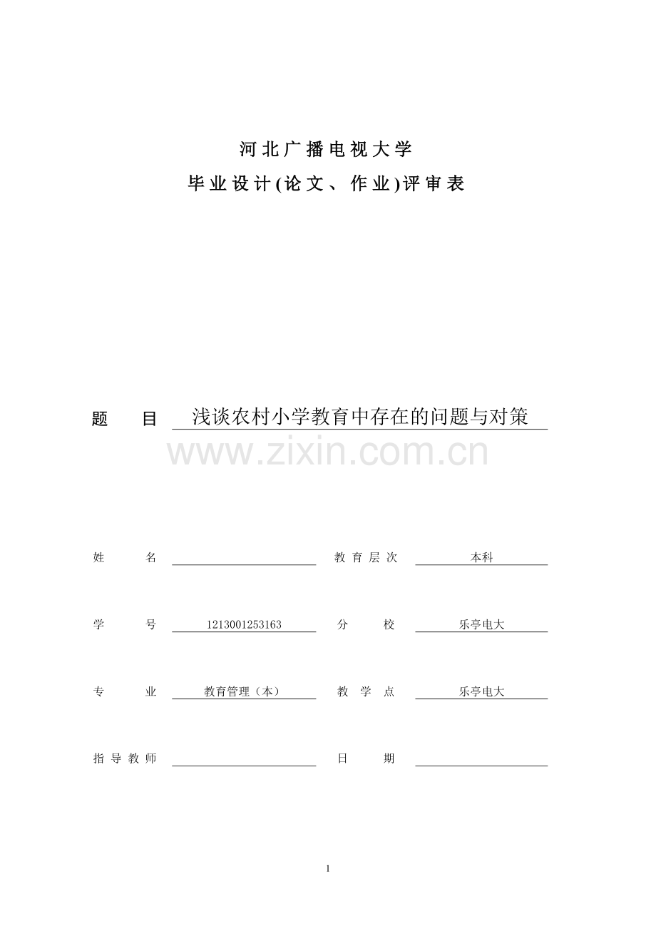 毕业设计浅谈农村小学教育中存在的问题与对策.doc_第1页