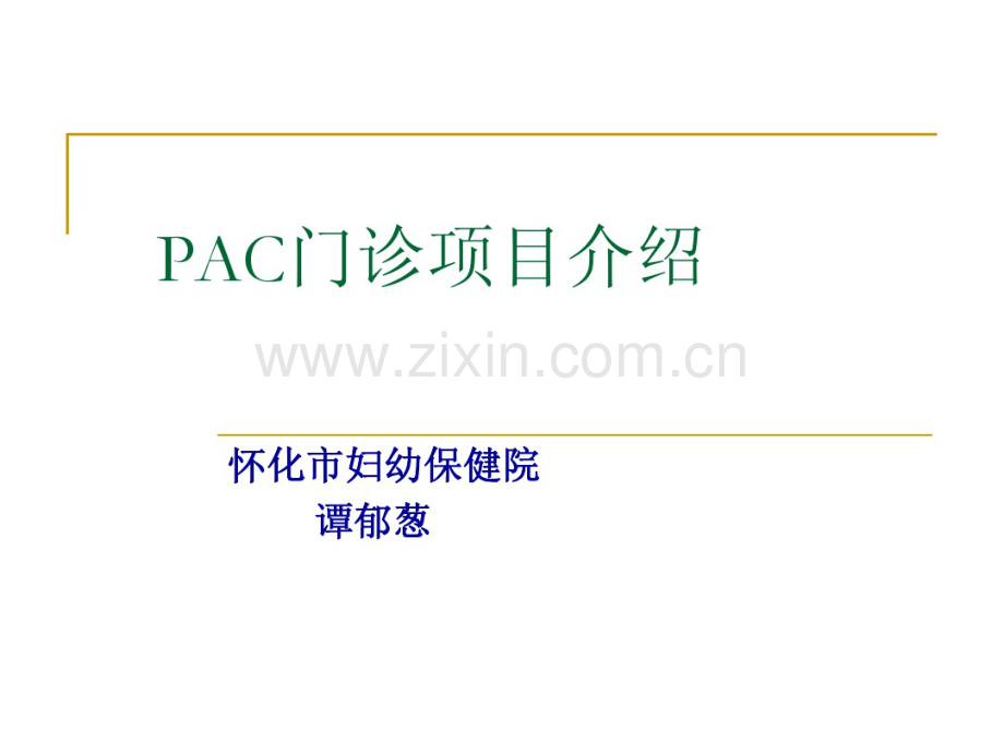 PAC项目简介.pdf_第1页