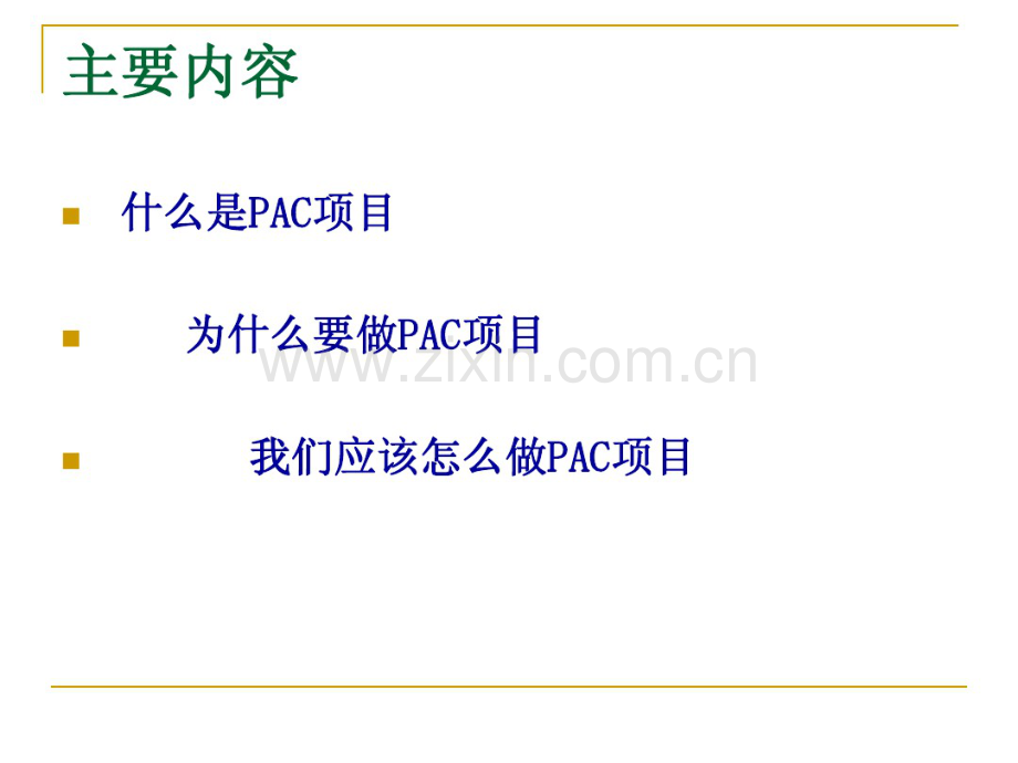 PAC项目简介.pdf_第2页