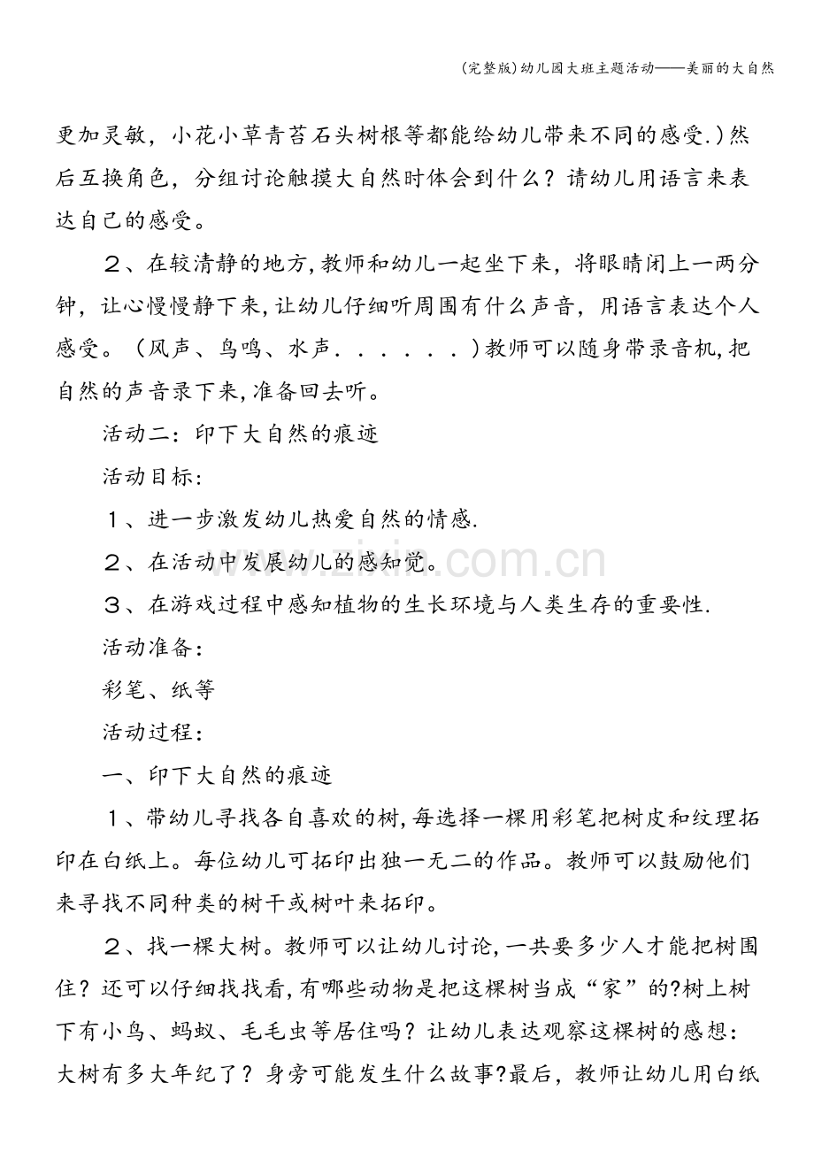幼儿园大班主题活动——美丽的大自然.doc_第2页