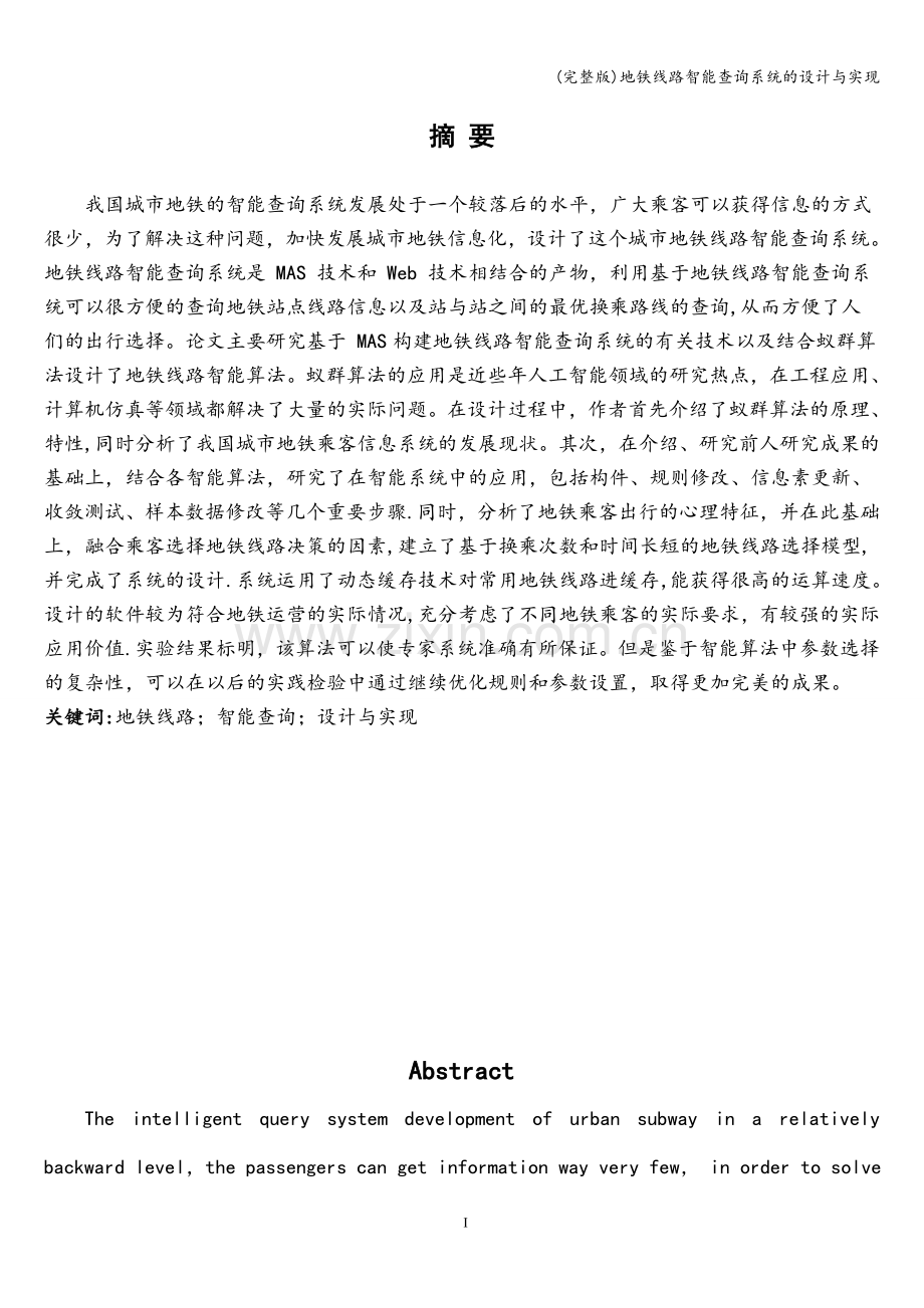 地铁线路智能查询系统的设计与实现.doc_第1页