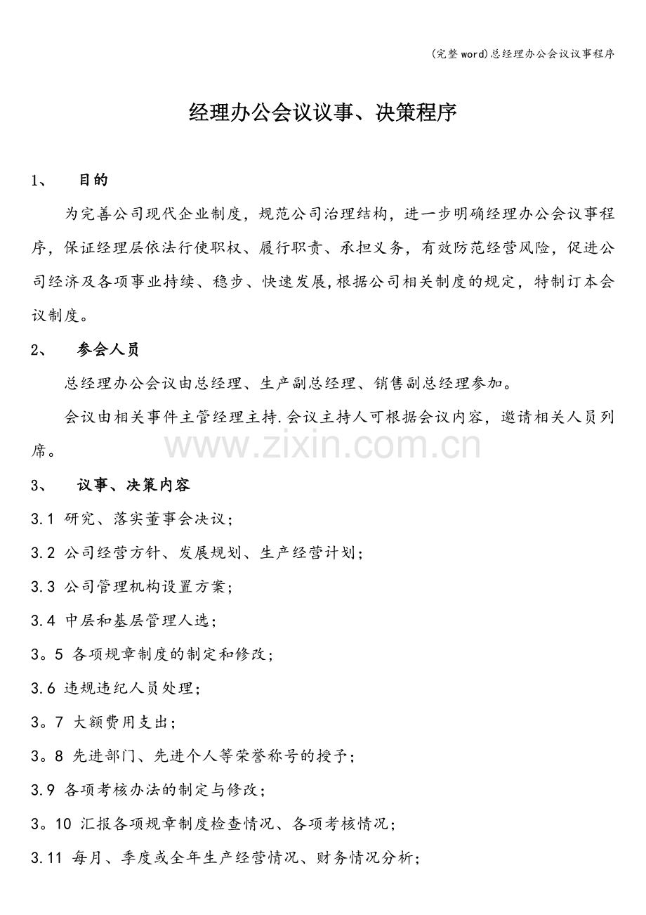 总经理办公会议议事程序.doc_第1页