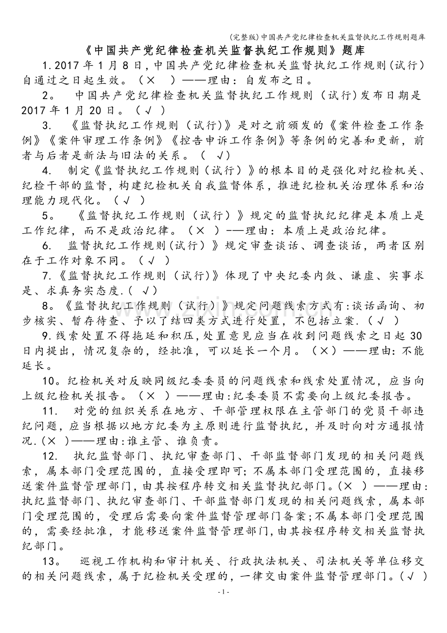 中国共产党纪律检查机关监督执纪工作规则题库.doc_第1页