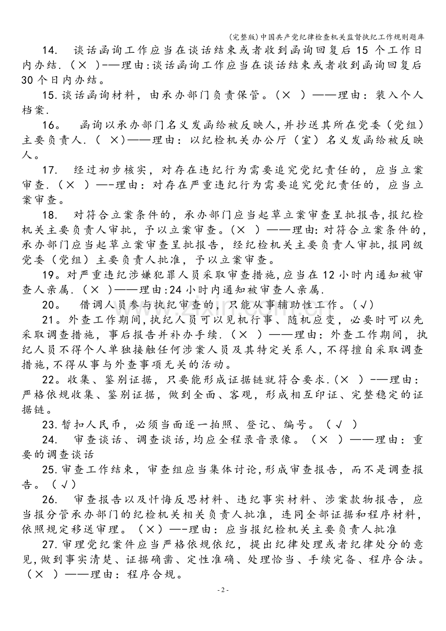 中国共产党纪律检查机关监督执纪工作规则题库.doc_第2页