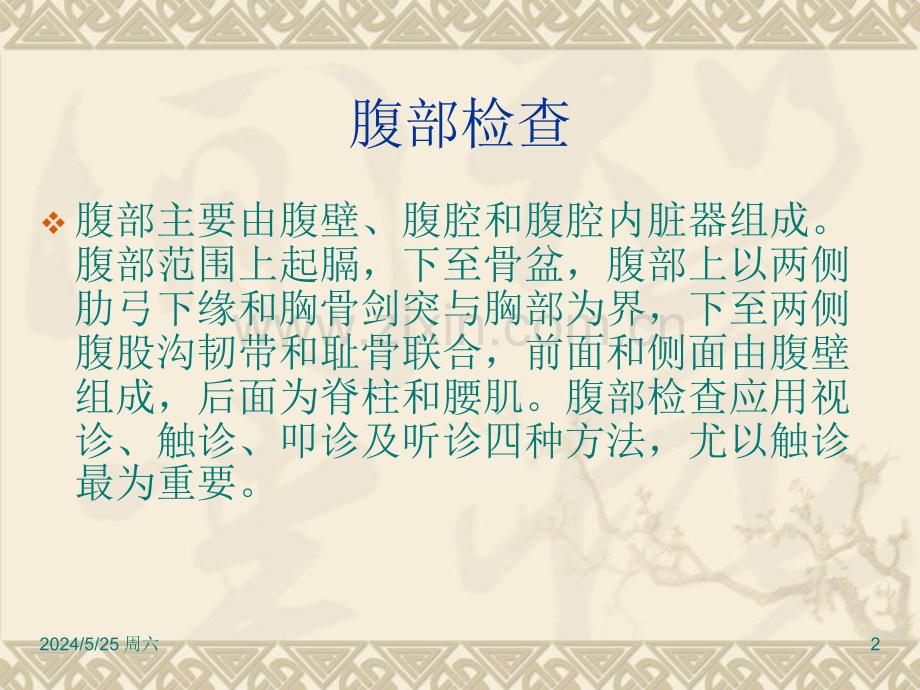 腹部脏器的自我检查(ppt文档).ppt_第2页