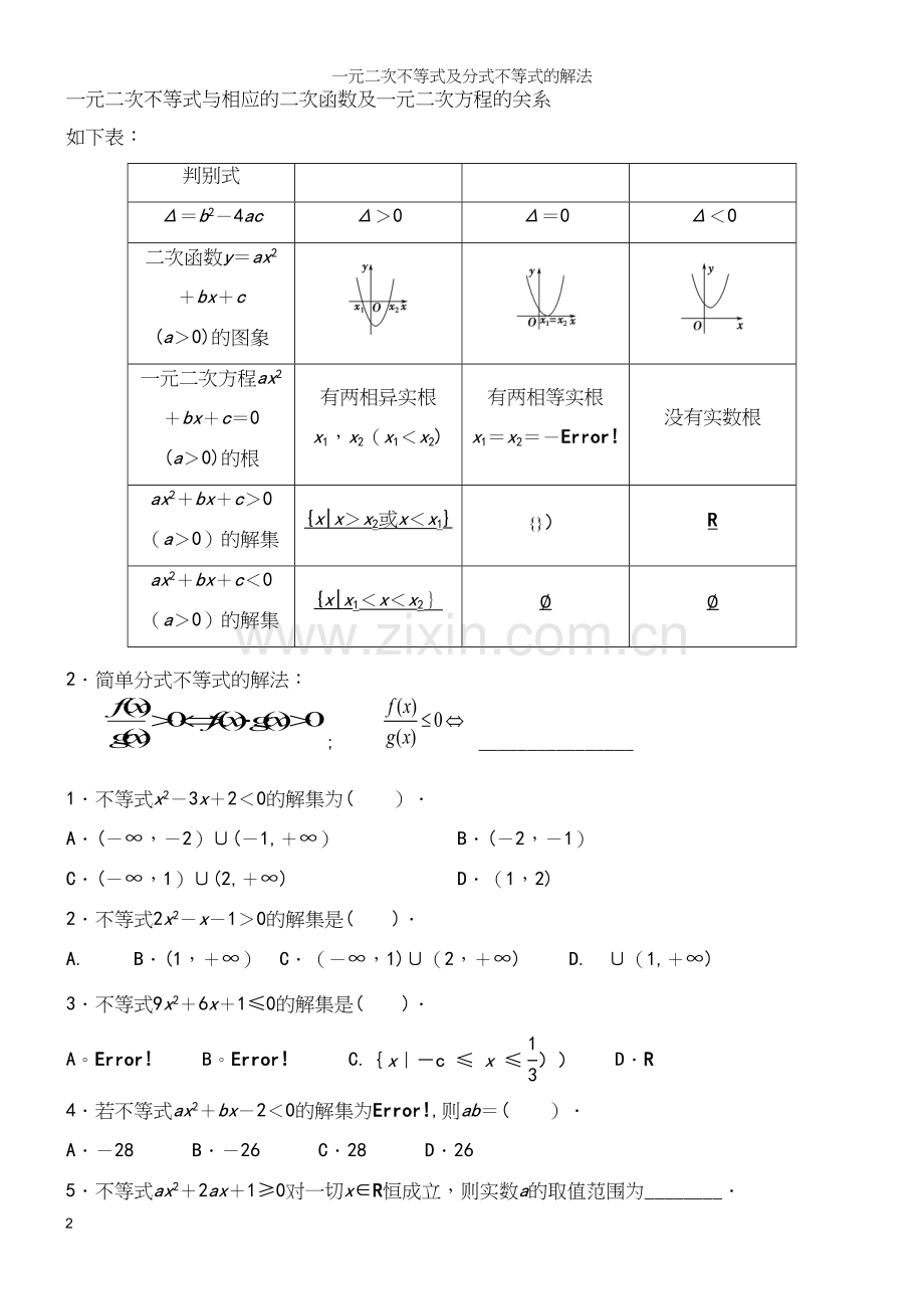 一元二次不等式及分式不等式的解法.docx_第2页