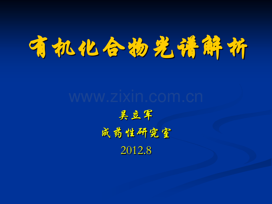 12级药学选修课-吴立军教授2012.9.4.ppt_第1页