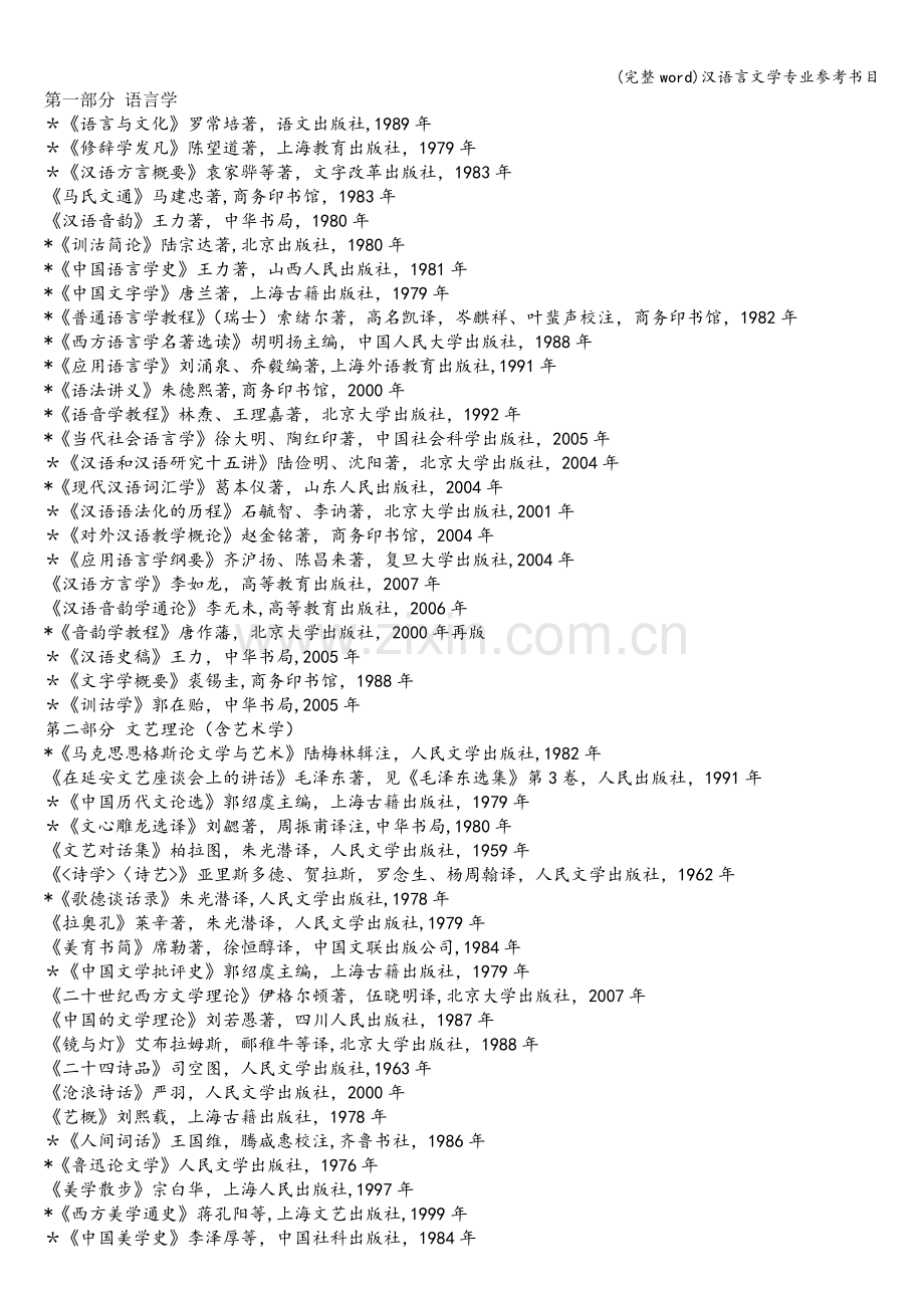 汉语言文学专业参考书目.doc_第1页