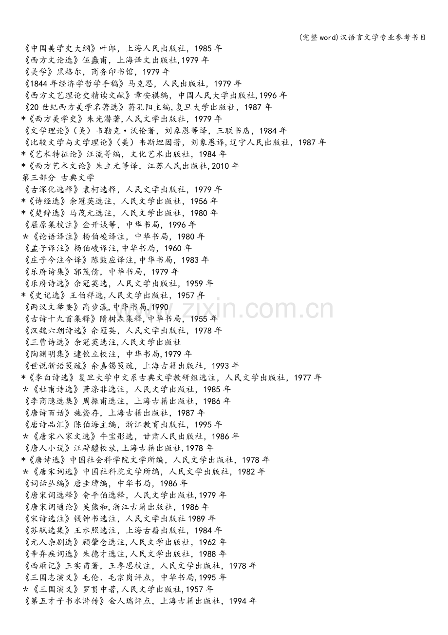 汉语言文学专业参考书目.doc_第2页