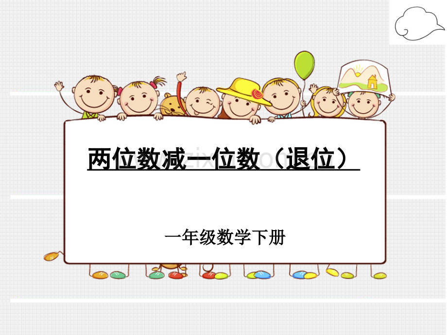 2.两位数减一位数(退位).ppt_第1页