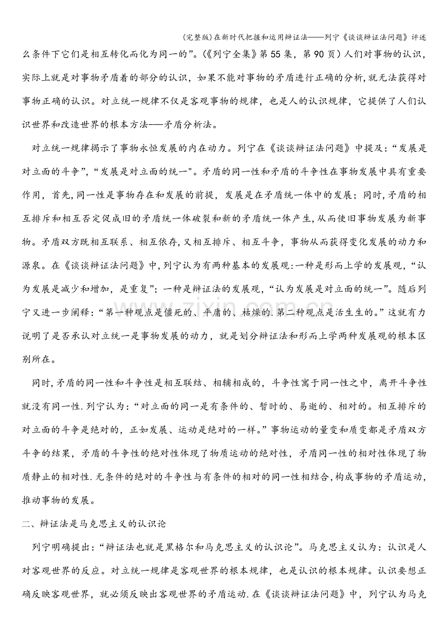 在新时代把握和运用辩证法——列宁《谈谈辩证法问题》评述.doc_第2页