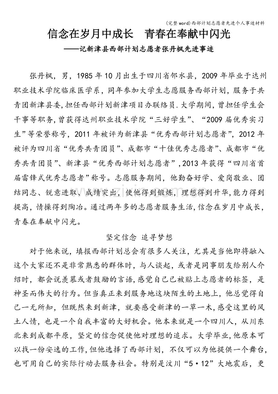 西部计划志愿者先进个人事迹材料.doc_第1页