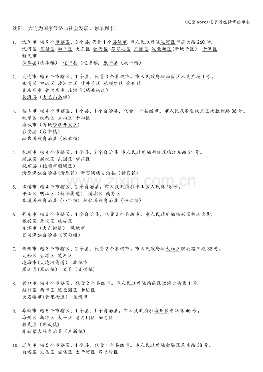 辽宁省包括哪些市县.doc_第1页