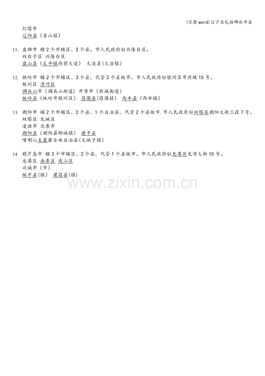 辽宁省包括哪些市县.doc_第2页