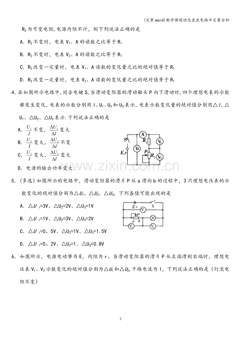 教学课题动态直流电路半定量分析.doc_第2页