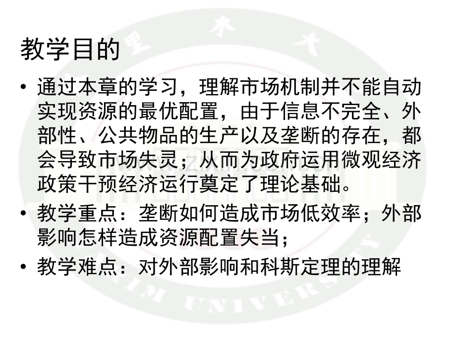 马工程-西方经济学-第8章-市场失灵和微观经济政策.ppt_第2页