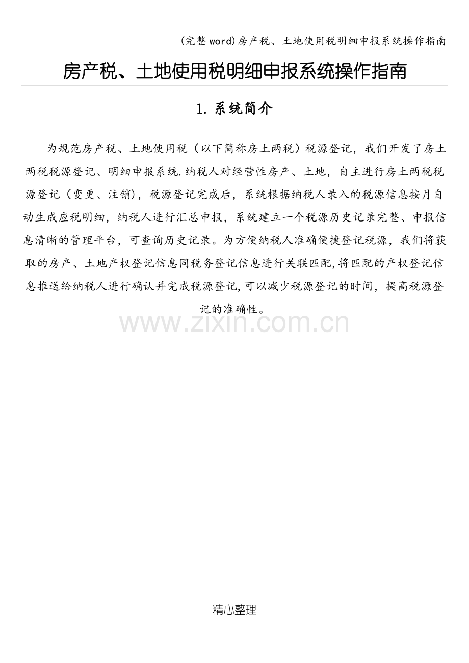 房产税、土地使用税明细申报系统操作指南.doc_第1页