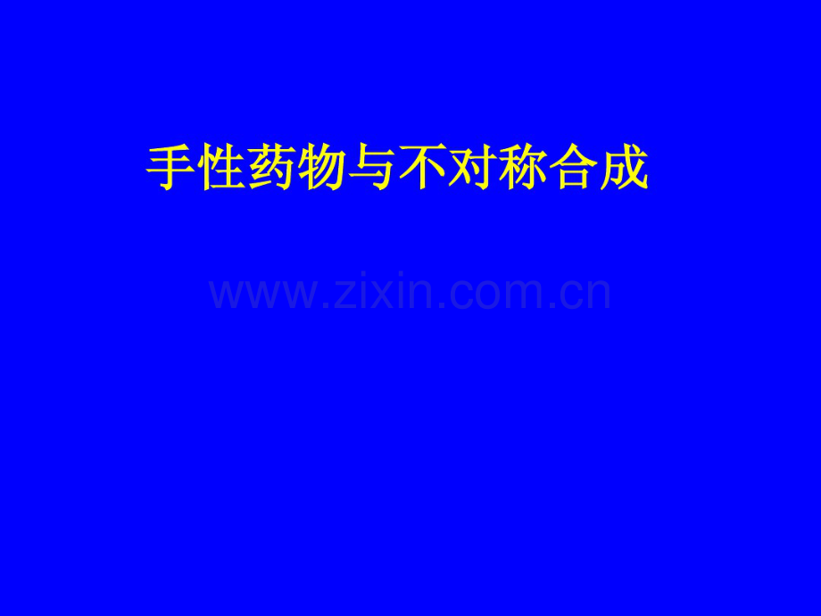 手性药物(20060721).pdf_第1页