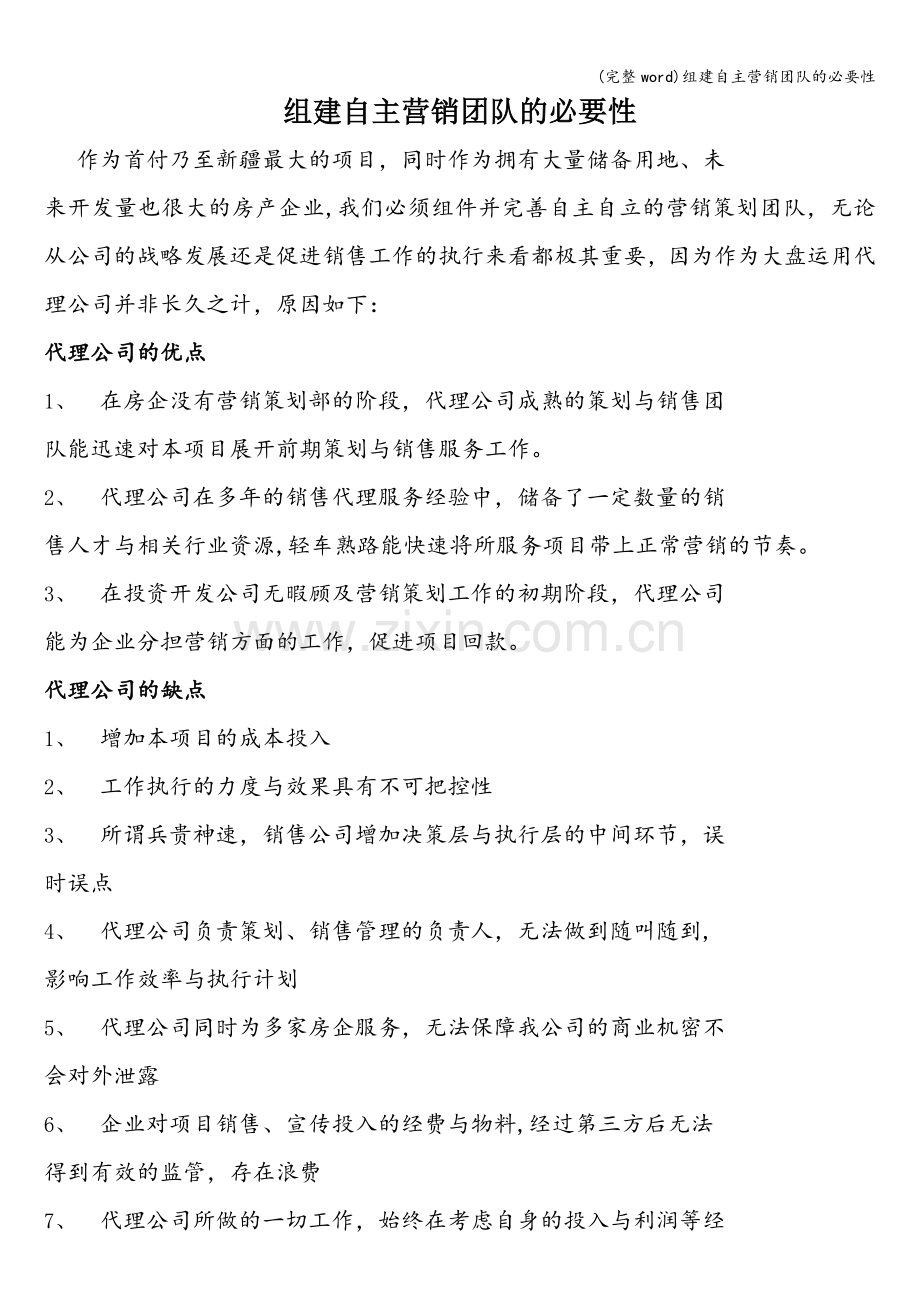 组建自主营销团队的必要性.doc_第1页