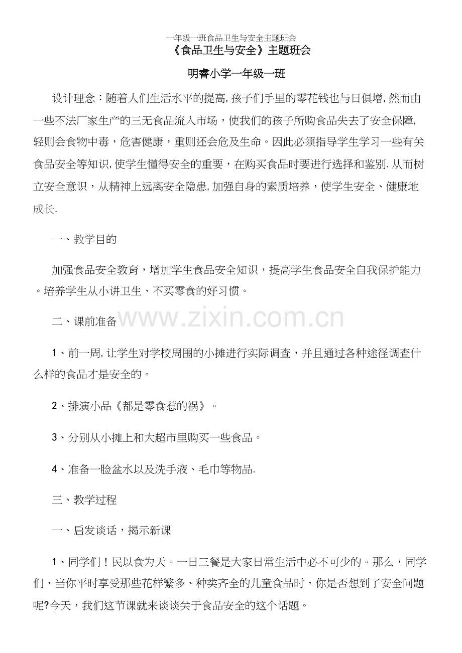 一年级一班食品卫生与安全主题班会.docx_第2页