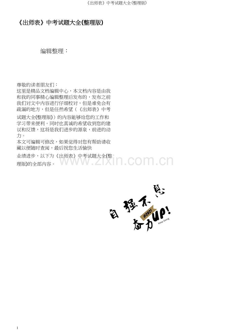 《出师表》中考试题大全.docx_第1页