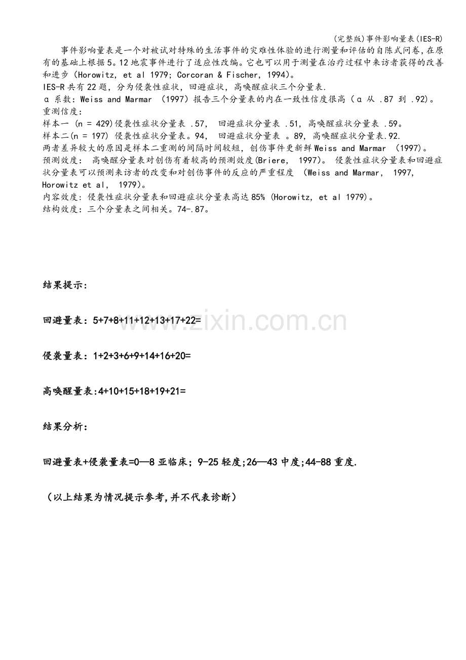 事件影响量表(IES-R).doc_第2页