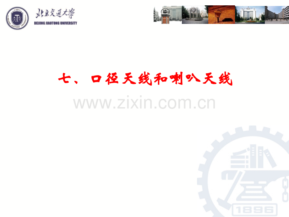 天线原理与设计—第六章口径天线和喇叭天线.ppt_第1页