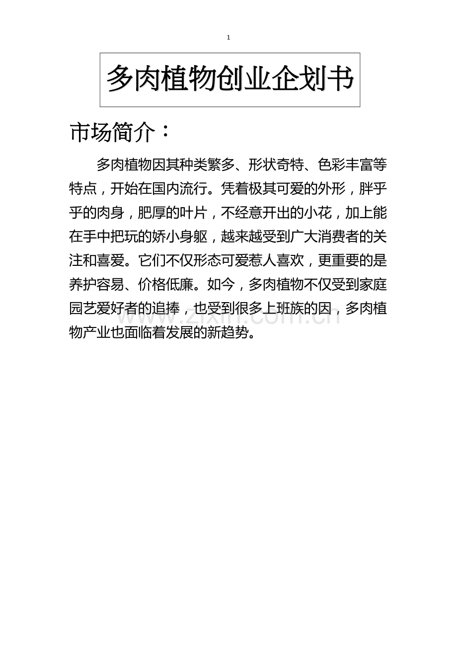 多肉植物创业企划书.docx_第1页