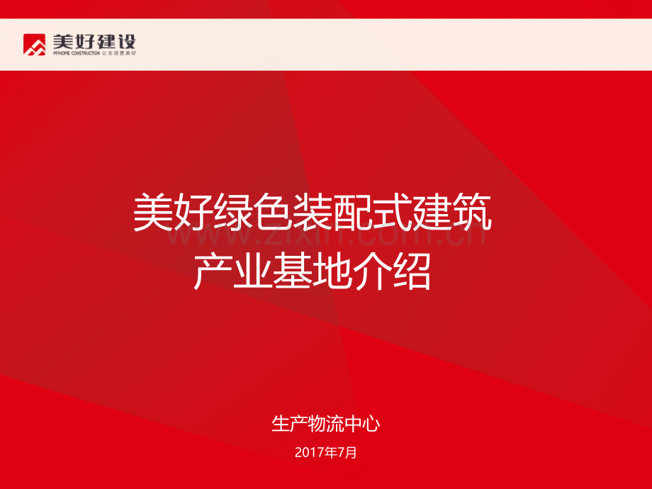 2-1-美好绿色装配式建筑产业基地介绍.ppt_第1页